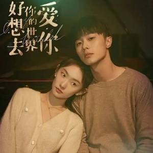 好想去你的世界爱你（翻自Sunnee杨芸晴）