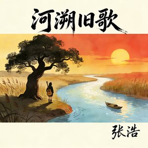 河溯旧歌