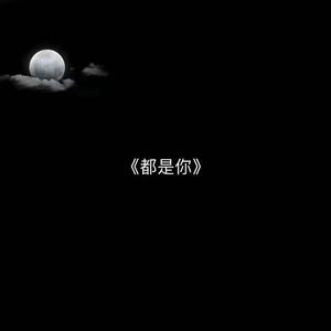 都是你