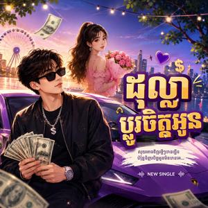 ដុល្លា ប្តូរចិត្តអូន