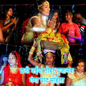 Chhathi Maiya Tohar Pujanva Ganga Ghat Sohela
