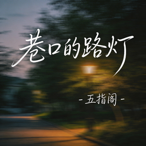巷口的路灯（抖音热播版）