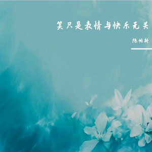 笑只是表情与快乐无关