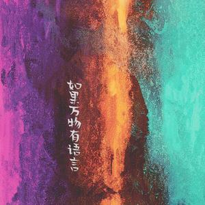 如果万物有语言