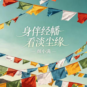 身伴经幡看淡尘缘