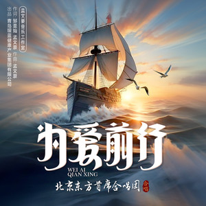 为爱前行 (合唱版)