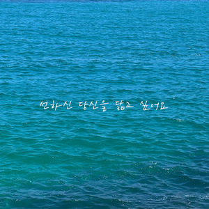 선하신 당신을 닮고 싶어요 (feat. 이병현, 박준영)