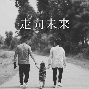 走向未来