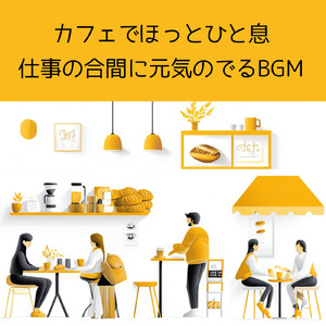 渋谷カフェで過ごすリラックスタイム (渋谷ジャズ)