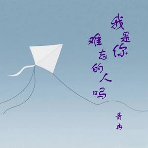 我是你难忘的人吗