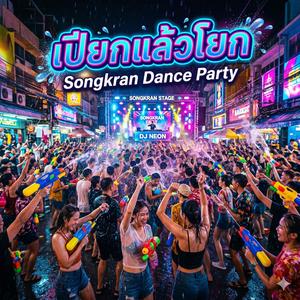 เปียกแล้วโยกแดนซ์สงกรานต์2026