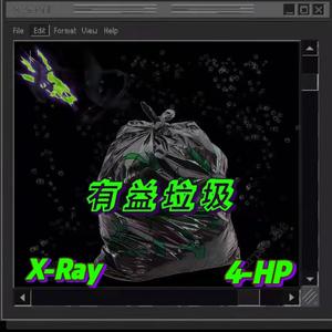 有益垃圾（Feat.Four J_Anne）