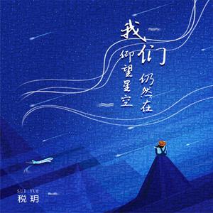 我们仍然在仰望星空 (伴奏)