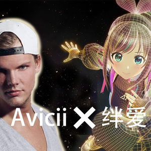 Kizuna AI-绊爱出场曲（诗人月 Bryan remix）