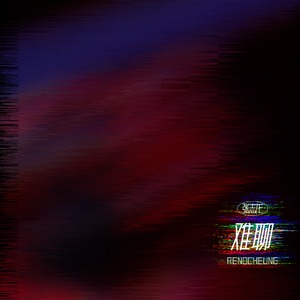 难聊