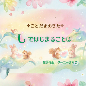 しではじまることば