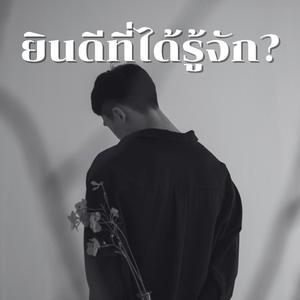 ยินดีที่ได้รู้จัก?