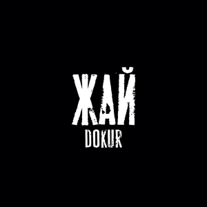 Погаси её (feat. Kodachera)