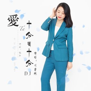 爱他十分泪十分 (DJ光年版)