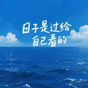 日子是过给自己看的