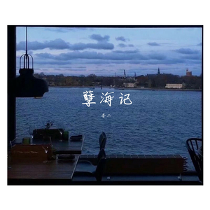 孽海记