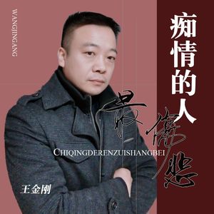 痴情的人最伤悲