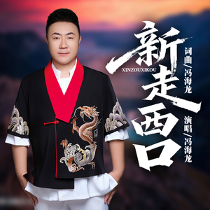 新走西口（ (杜比音效)