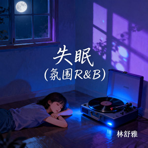 失眠(氛围R＆B)