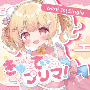 萌萌♡あーうぉーすーら feat. kotono