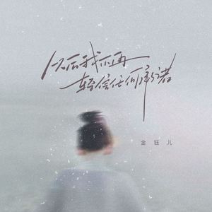 以后我不再轻信任何承诺