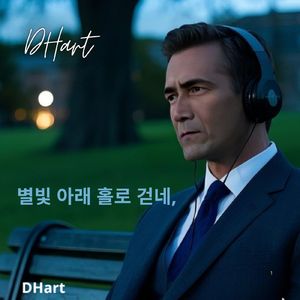 별빛 아래 홀로 걷네,