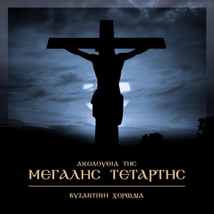 Σήμερον ο Χριστός παραγίνεται