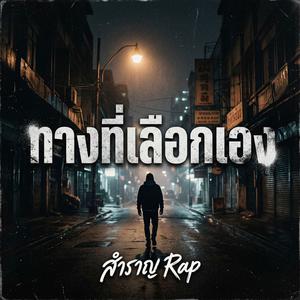 ทางที่เลือกเอง