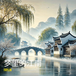梦里的江南