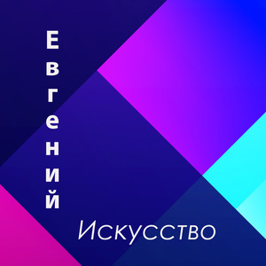 Искусство