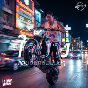 ใจบาง แดนซ์ยกล้อมันส์ๆ