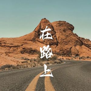 在路上（合唱）