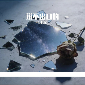 说不出口的(Prod by MayMoney)