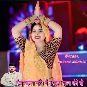 फेरा खालया मंदिर में तू पहला पहला खेबे ची