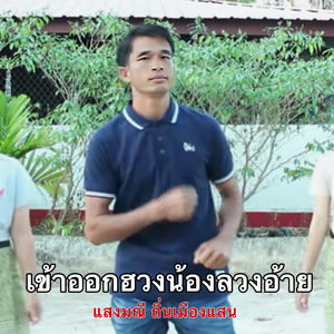 เข้าออกฮวงน้องลวงอ้าย