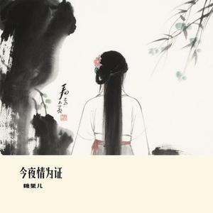 今夜情为证 (Cover 大橘子)