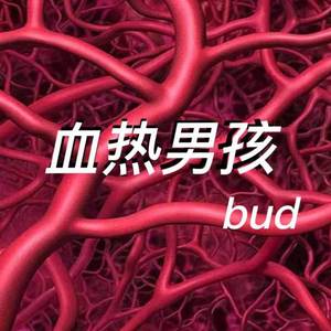 血热男孩
