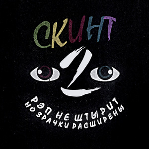 Пуская болтают (feat. Джарайм)