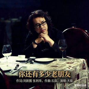 你还有多少老朋友（天骏）