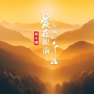 爱在眼前却如隔千山
