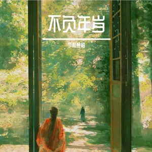 不负年岁（网剧《风月变》）