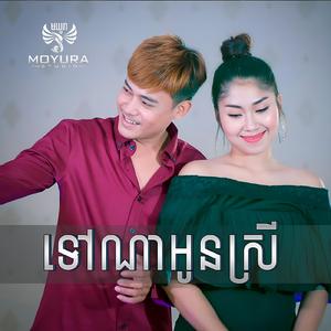 ទៅណាអូនស្រី