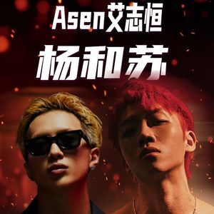 看不到你×七宗罪×GOD×人上人Pt2 - 杨和苏KeyNG / 艾志恒Asen【Mashup】