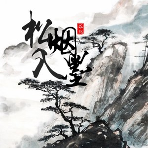 松烟入墨