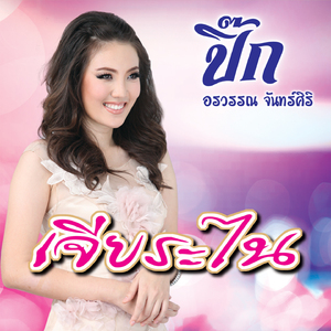 คุณไม่รักทำไมไม่บอก